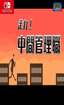 走れ！中間管理職 Nintendo Switch