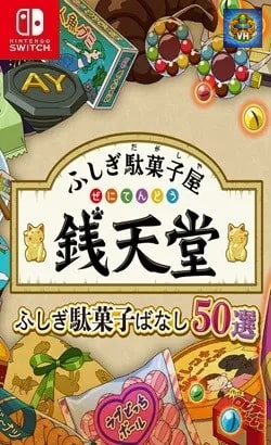 ふしぎ駄菓子屋 銭天堂 ふしぎ駄菓子ばなし50選 Nintendo Switch