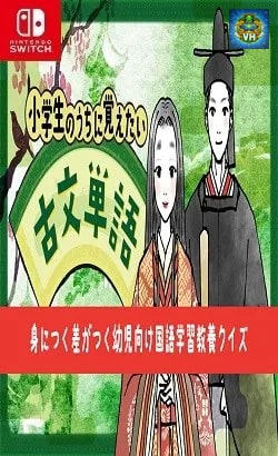 小学生のうちに覚えたい古文単語ー身につく差がつく幼児向け国語学習教養クイズー Nintendo Switch