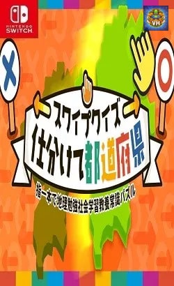 スワイプクイズ 仕分けて都道府県ー指一本で地理勉強社会学習教養常識パズルー Nintendo Switch