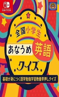 全国小学生あなうめ英語クイズー基礎が身につく語学勉強学習教養早押しクイズー Nintendo Switch