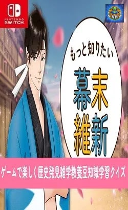 もっと知りたい幕末維新ーゲームで楽しく歴史発見雑学教養豆知識学習クイズー Nintendo Switch