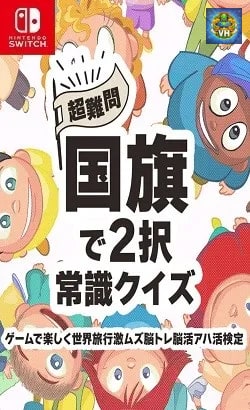 超難問!国旗で2択常識クイズーゲームで楽しく世界旅行激ムズ脳トレ脳活アハ活検定ー Nintendo Switch
