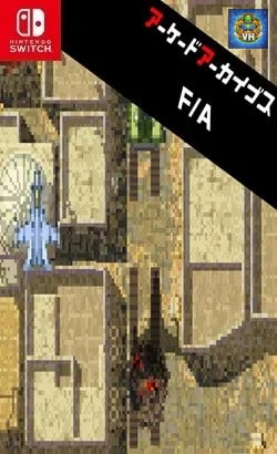 アーケードアーカイブス F/A Nintendo Switch