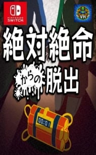 Poster Escape from Desperate Situation – A Mystery Game with Puzzle-Solving Illustrations and Deduction Nintendo Switch